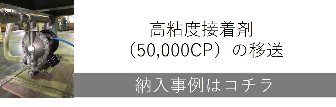 高粘度接着剤（50,000CP）の移送