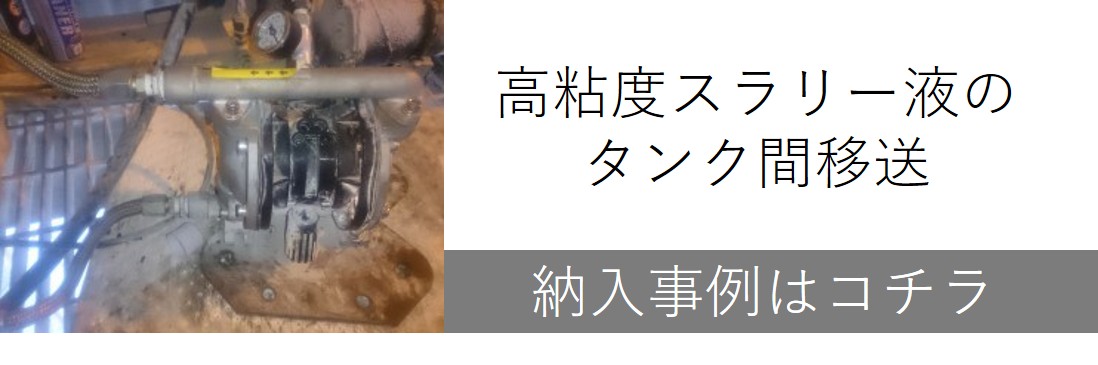 高粘度スラリー液のタンク間移送（台車・IV組込仕様）