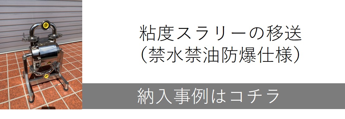 粘性スラリーの移送（禁水禁油防爆仕様）