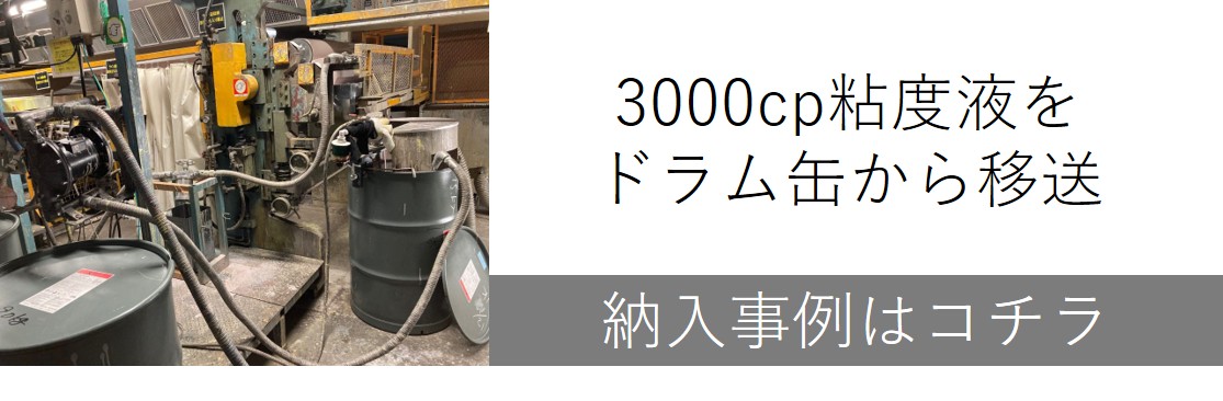 3000cp粘度液をドラム缶から移送