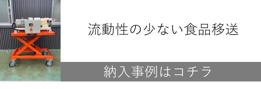 流動性の少ない食品移送