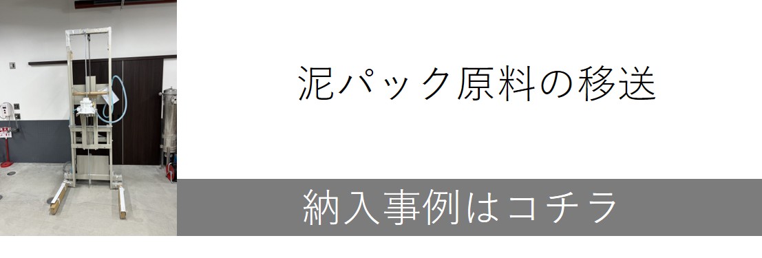 泥パック原料の移送