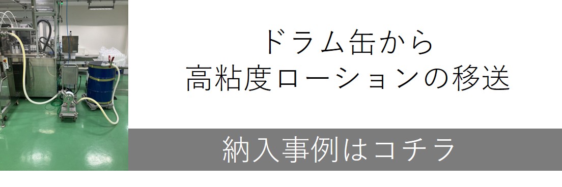 ドラム缶から高粘度ローションの移送