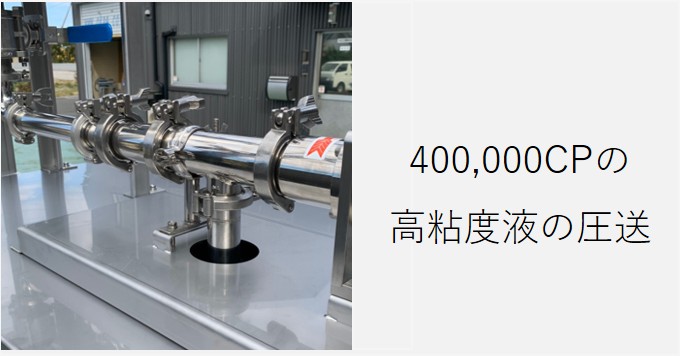 400,000cpの高粘度液の圧送