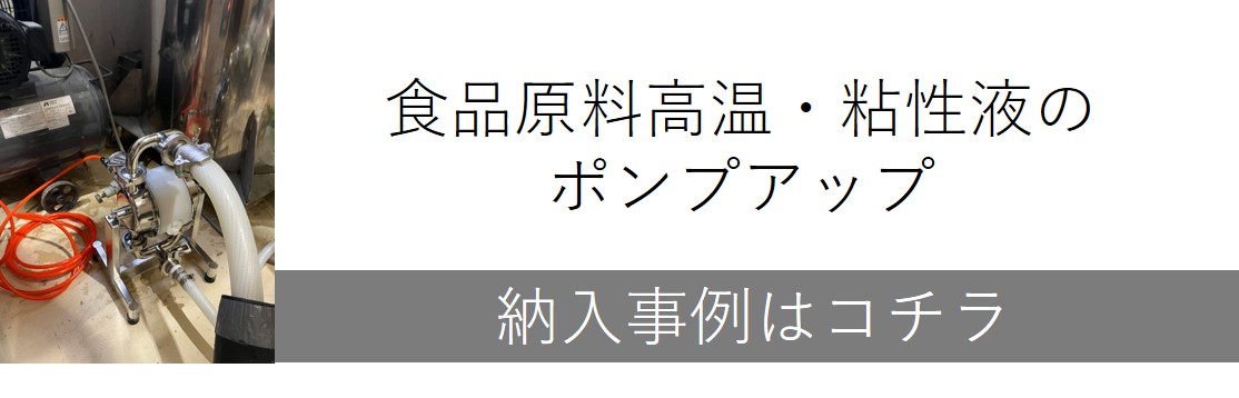 食品原料高温・粘性液のポンプアップ