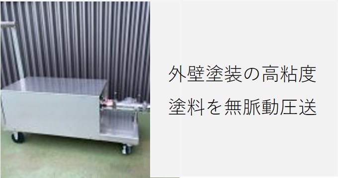 外壁塗装の塗料を無脈動で圧送