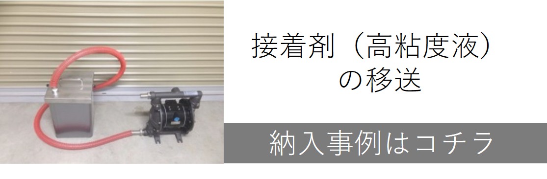 接着剤（高粘度液）の移送