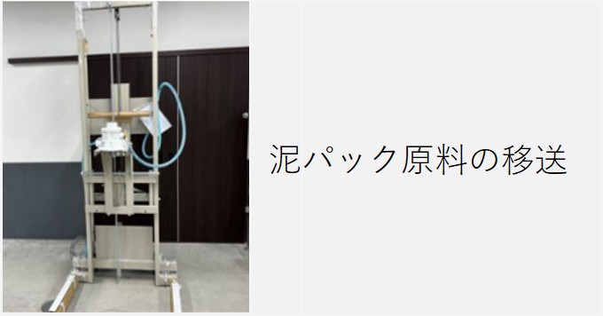 泥パック原料の移送