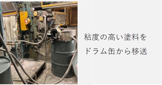 3000cp粘度液をドラム缶から移送