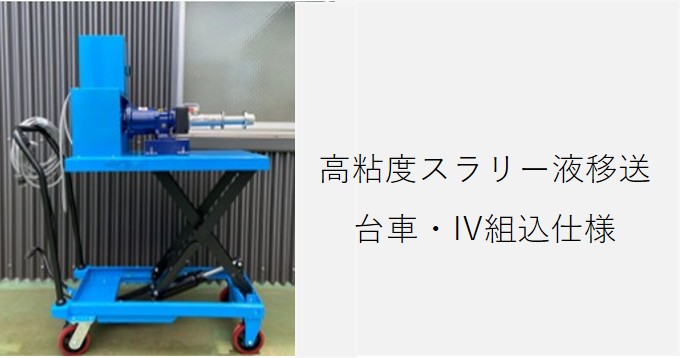 高粘度スラリー液のタンク間移送（台車・IV組込仕様）