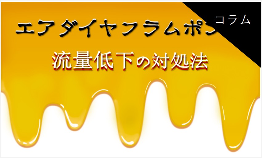 エアダイヤフラムポンプ流量低下の対処法