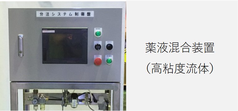 薬液混合装置（高粘度流体）