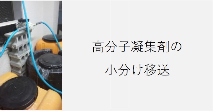 高分子凝集剤の小分け移送