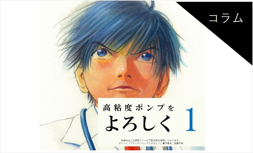 高粘度ポンプをよろしく